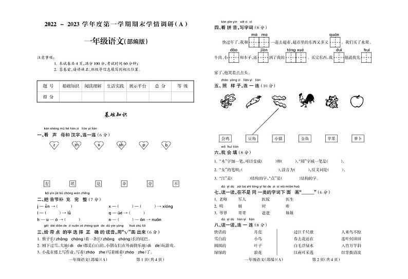 山西省吕梁市离石区2022-2023学年一年级+上学期期末语文试题第1页