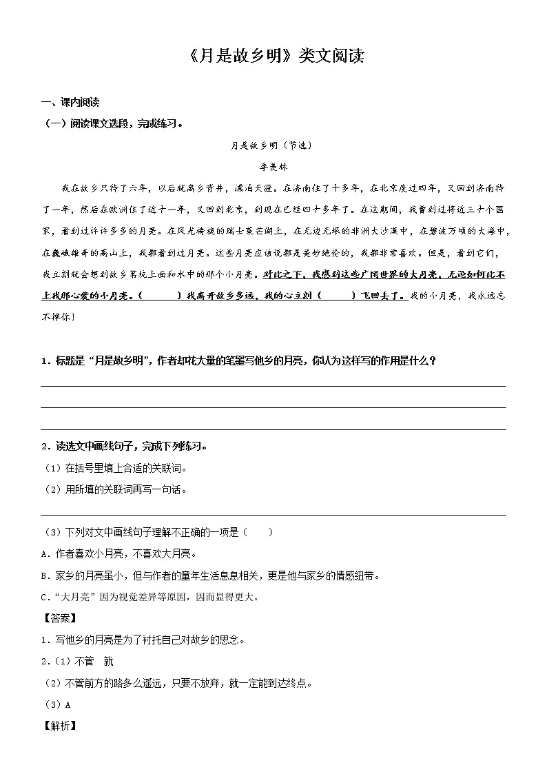 第3课  月是故乡明——部编版五年级语文下册同步课文内外类文阅读理解 试卷01