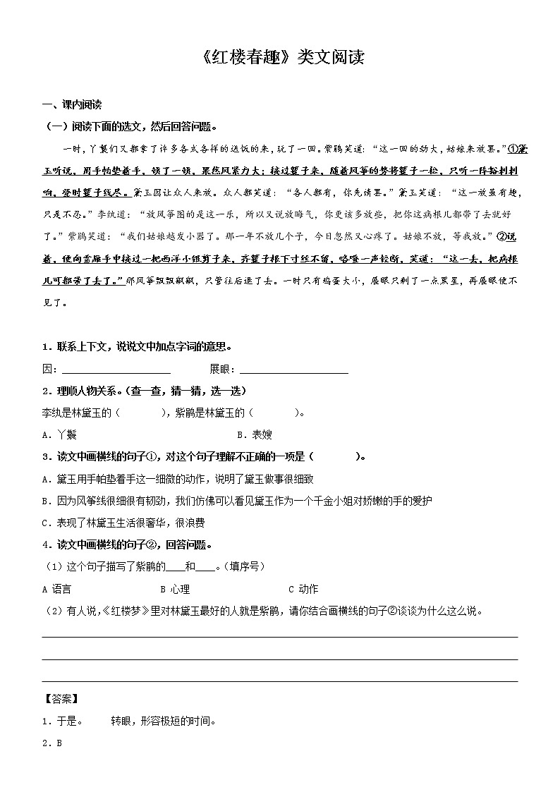 第8课 红楼春趣——部编版五年级语文下册同步课文内外类文阅读理解 试卷01