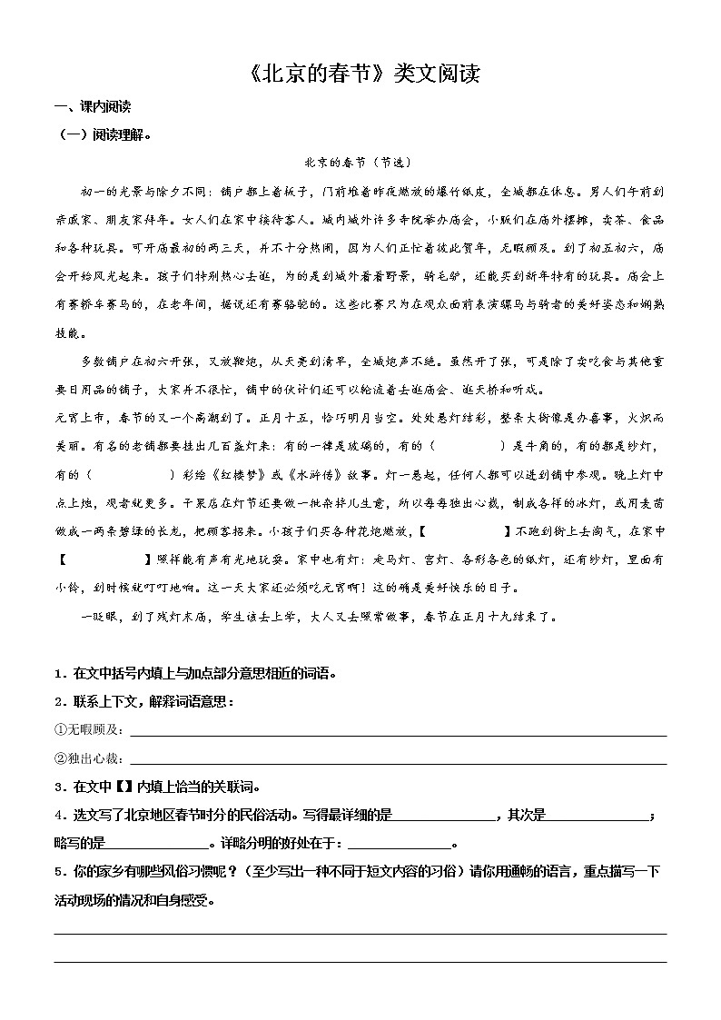 第1课 北京的春节——部编版六年级语文下册同步课文内外类文阅读理解 试卷01