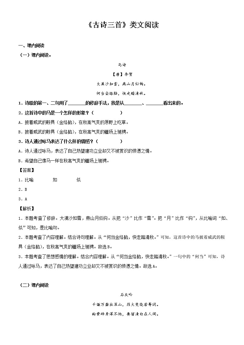第10課  古詩(shī)三首——部編版六年級(jí)語(yǔ)文下冊(cè)同步課文內(nèi)外類文閱讀理解第1頁(yè)