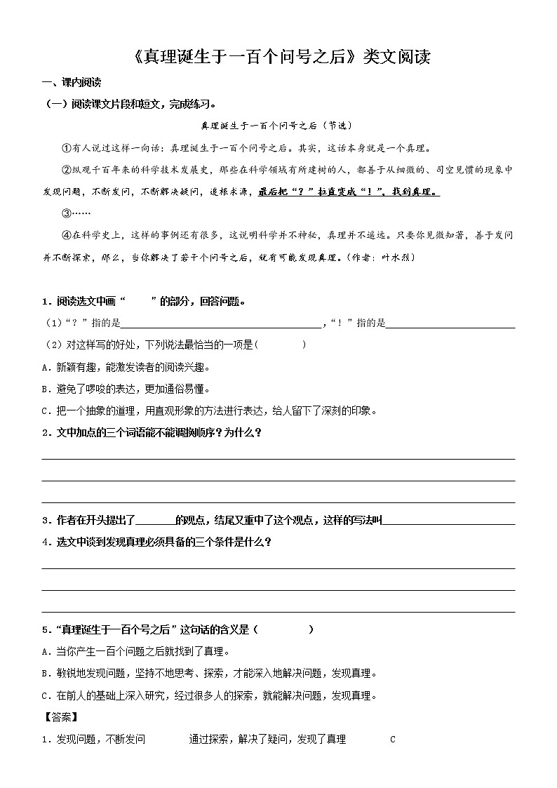 第15課  真理誕生于一百個問號之后——部編版六年級語文下冊同步課文內(nèi)外類文閱讀理解第1頁