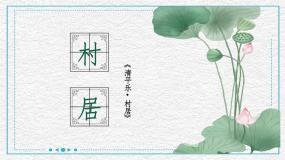 人教部编版四年级下册清平乐·村居课堂教学课件ppt