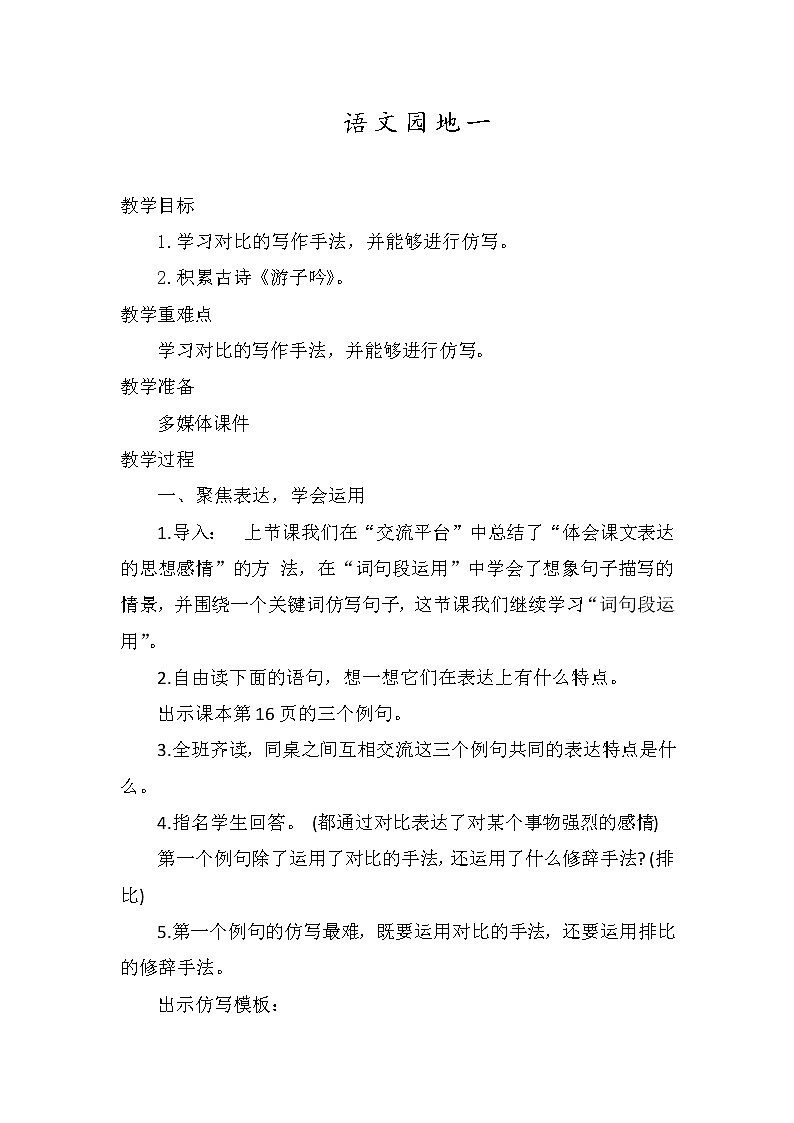 语文园地一 第二课时(教案)部编版语文五年级下册01