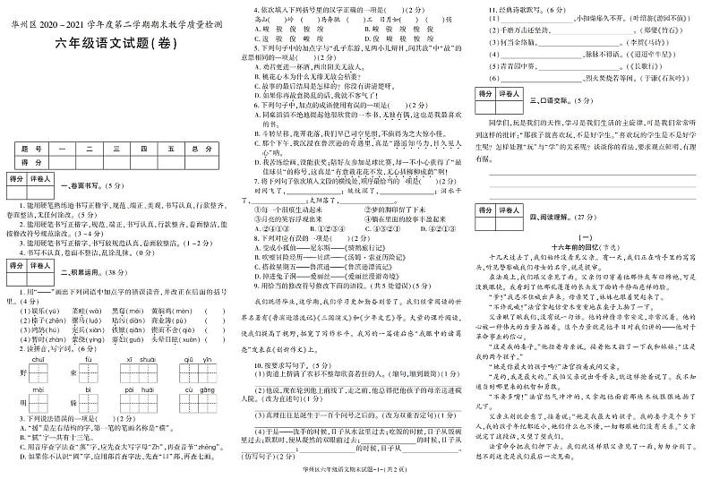 陕西省渭南市华州区2020-2021学年六年级下学年期末考试语文试卷(有答案)01