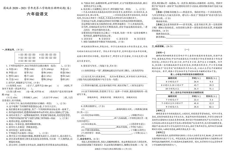 陕西省渭南市蒲城县2020-2021学年六年级下学期期末考试语文试题(有答案)第1页