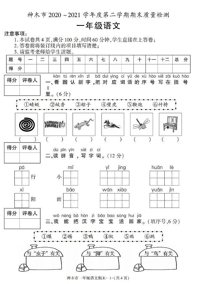陕西省榆林市神木县2020-2021学年一年级下学期期末考试语文试卷(有答案)第1页
