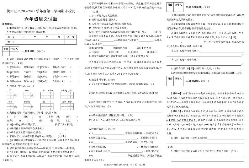 陕西省榆林市横山区2020-2021学年六年级下学期期末考试语文试卷(有答案)第1页