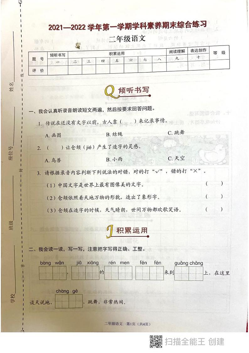 广东省深圳市龙岗区坂田实验学校2021-2022学年二年级上学期期末语文试卷第1页