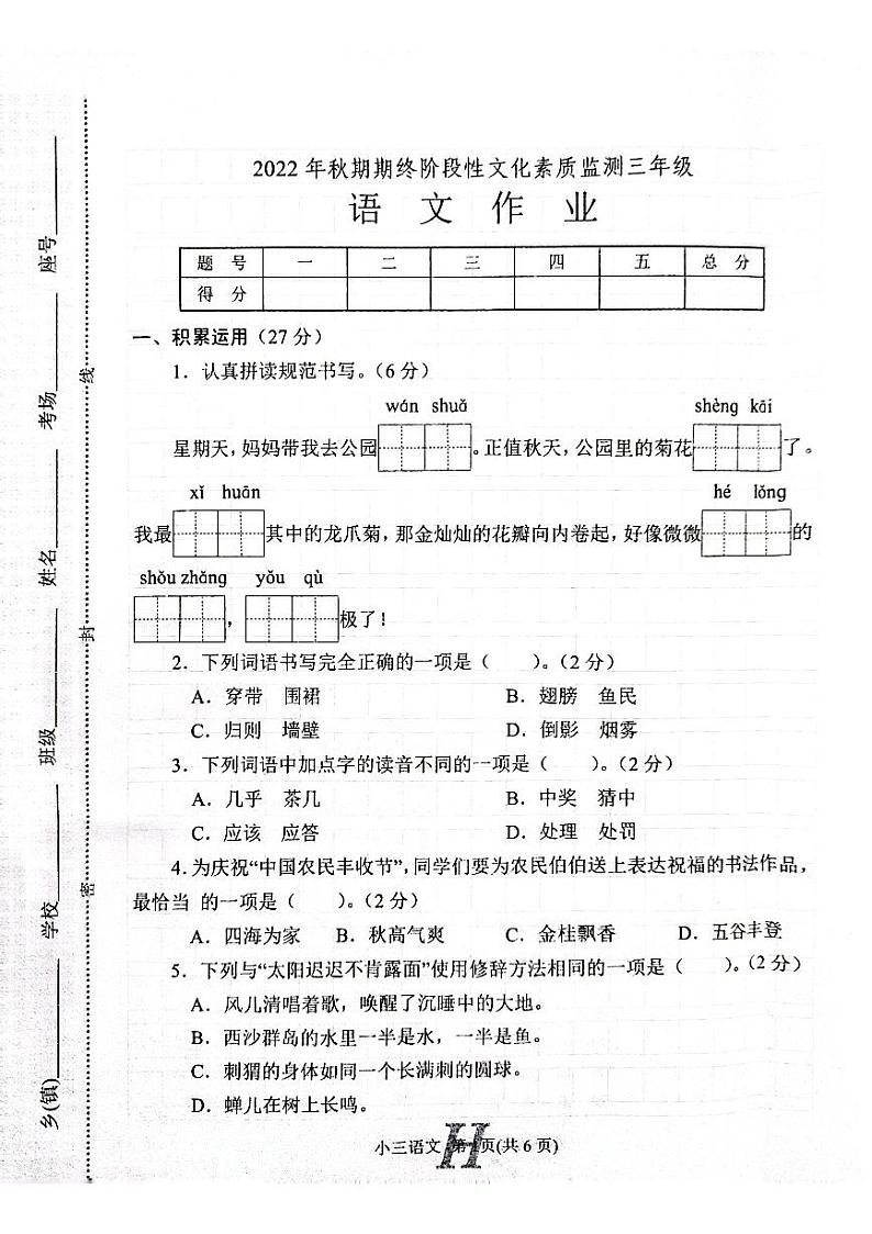 河南省南阳市唐河县2022-2023学年三年级上学期期末语文试题第1页
