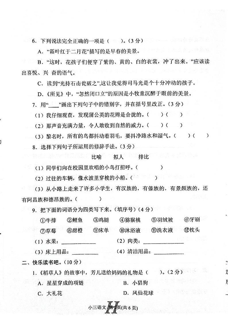 河南省南阳市唐河县2022-2023学年三年级上学期期末语文试题第2页