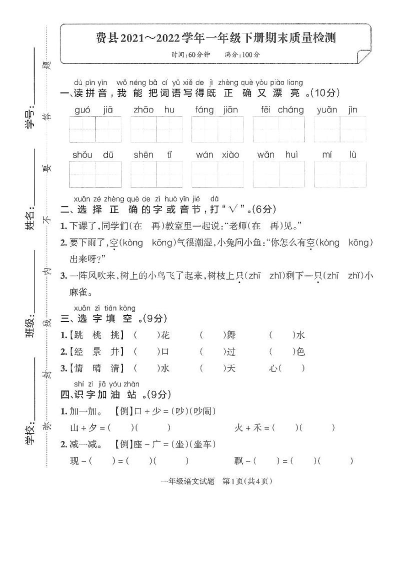 山东省临沂市费县2021-2022学年一年级下学期期末考试语文试题第1页
