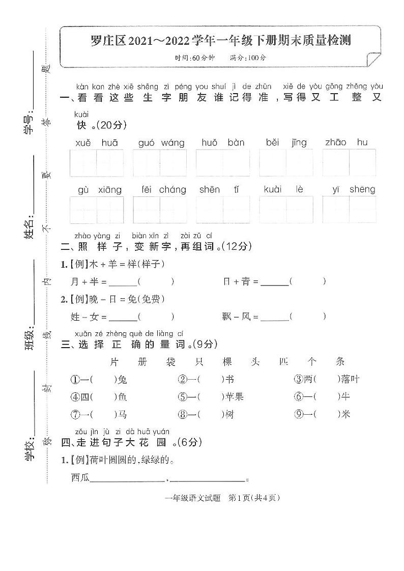 山东省临沂市罗庄区2021-2022学年一年级下学期期末考试语文试题第1页