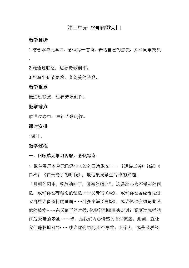 综合性学习:轻叩诗歌大门(教案)部编版语文四年级下册01