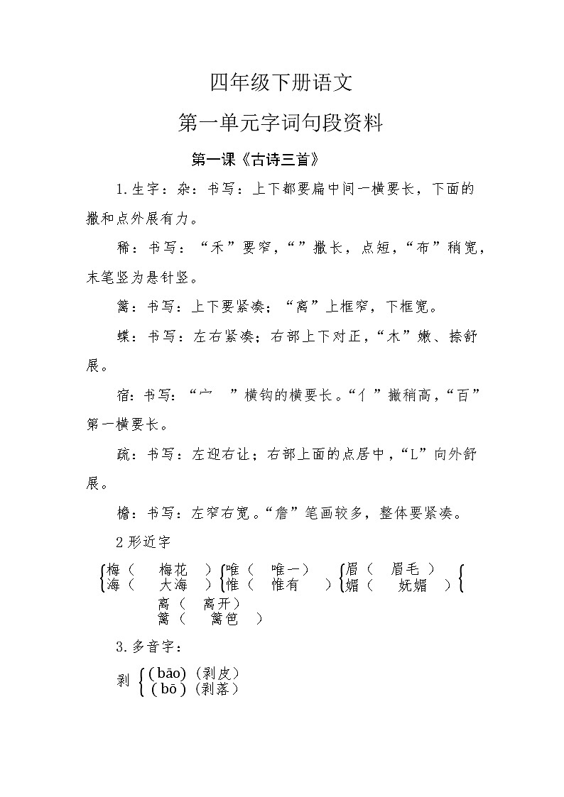 第一单元字词句段资料(素材)四年级下册语文部编版01
