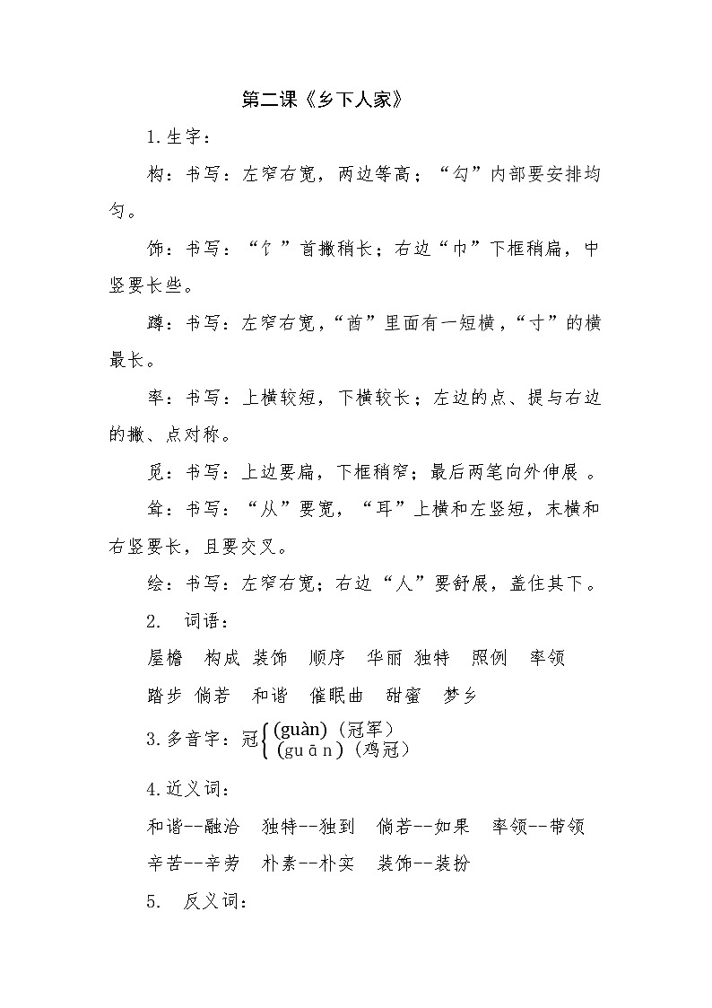 第一单元字词句段资料(素材)四年级下册语文部编版02