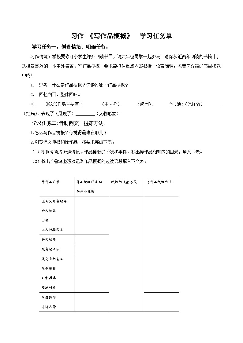部编版语文六年级下册 《习作:写作品梗概》 课件+教案+练习+任务清单01