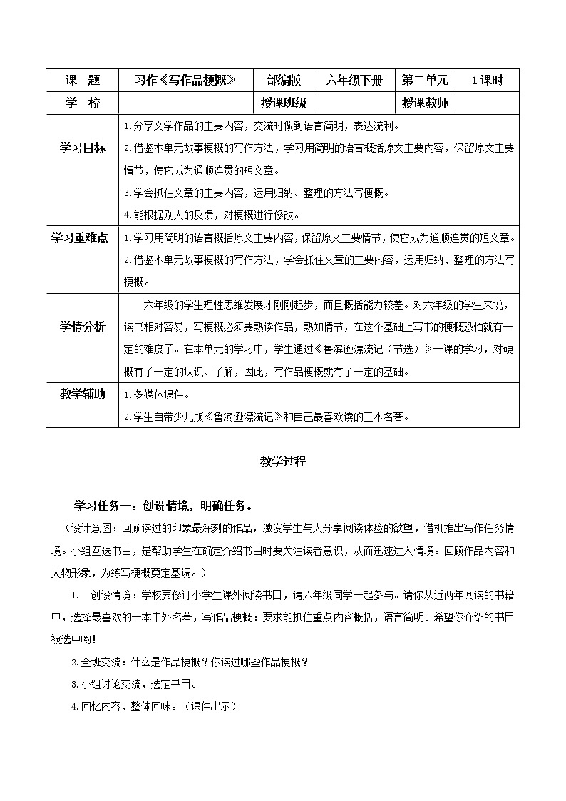 部编版语文六年级下册 《习作:写作品梗概》 课件+教案+练习+任务清单01