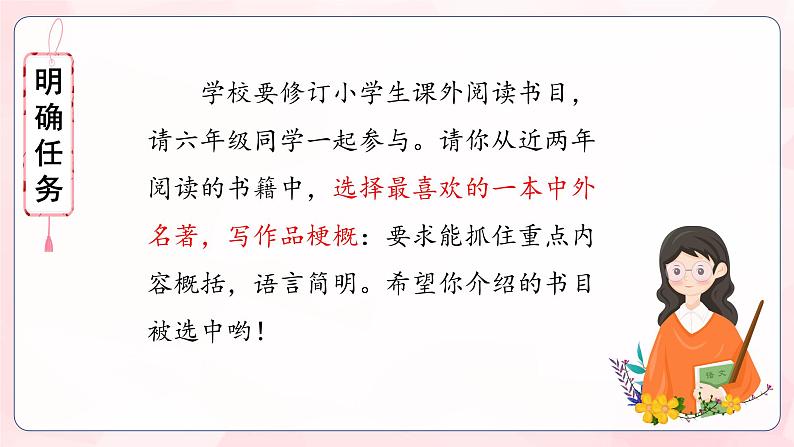 部编版语文六年级下册 《习作:写作品梗概》 课件+教案+练习+任务清单03