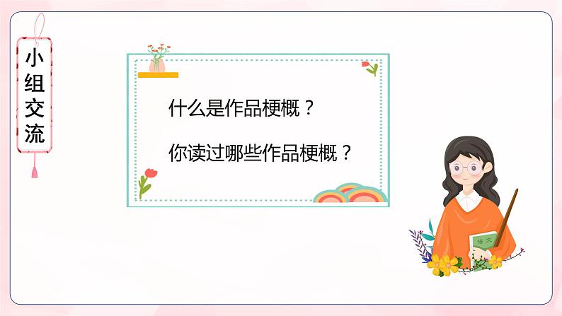 部编版语文六年级下册 《习作:写作品梗概》 课件+教案+练习+任务清单04