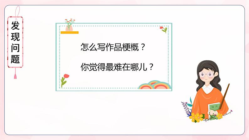 部编版语文六年级下册 《习作:写作品梗概》 课件+教案+练习+任务清单07