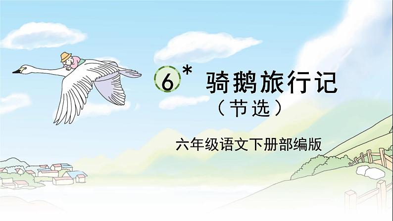 部编版语文六年级下册 第6课《骑鹅旅行记(节选)》 课件+教案+练习+任务清单01