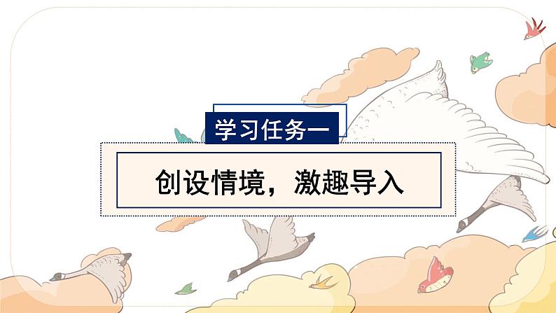 部编版语文六年级下册 第6课《骑鹅旅行记(节选)》 课件+教案+练习+任务清单02
