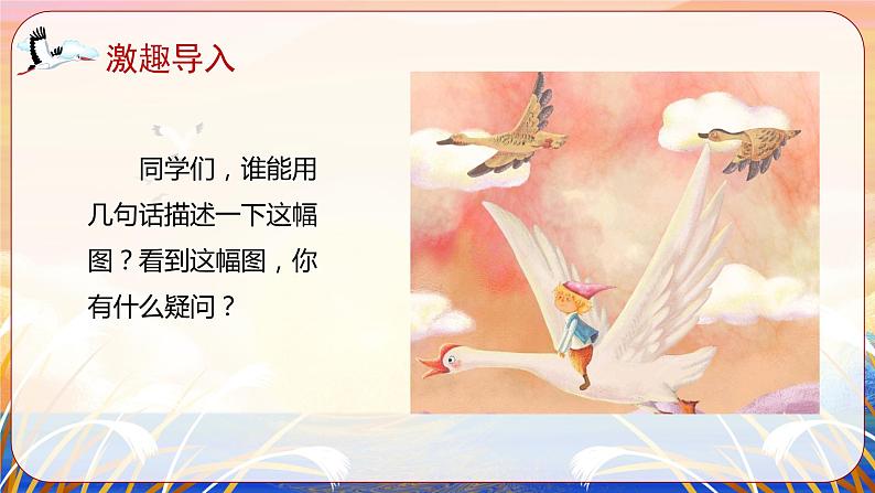 部编版语文六年级下册 第6课《骑鹅旅行记(节选)》 课件+教案+练习+任务清单03