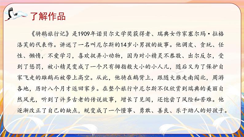 部编版语文六年级下册 第6课《骑鹅旅行记(节选)》 课件+教案+练习+任务清单04