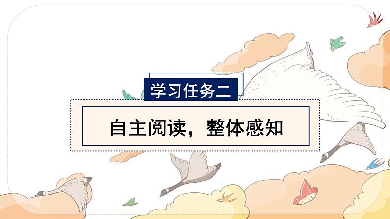 部编版语文六年级下册 第6课《骑鹅旅行记(节选)》 课件+教案+练习+任务清单07