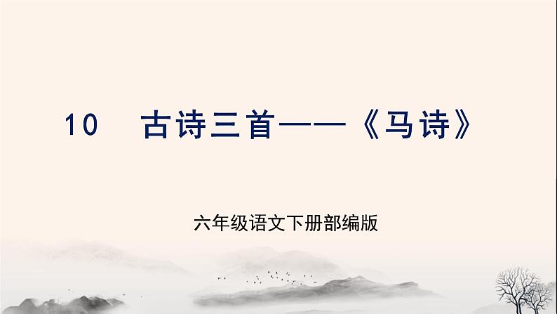 部编版语文六年级下册 第10课《古诗三首 马诗》 课件+教案+练习+任务清单01