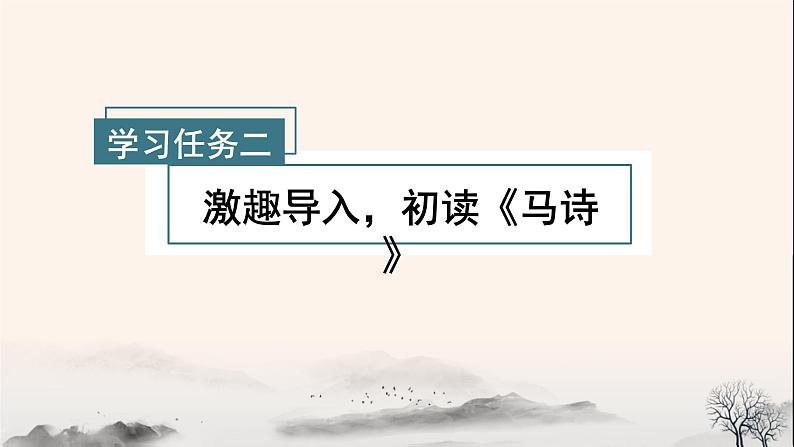部编版语文六年级下册 第10课《古诗三首 马诗》 课件+教案+练习+任务清单04