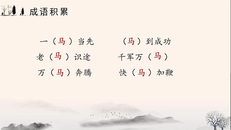 部编版语文六年级下册 第10课《古诗三首 马诗》 课件+教案+练习+任务清单05