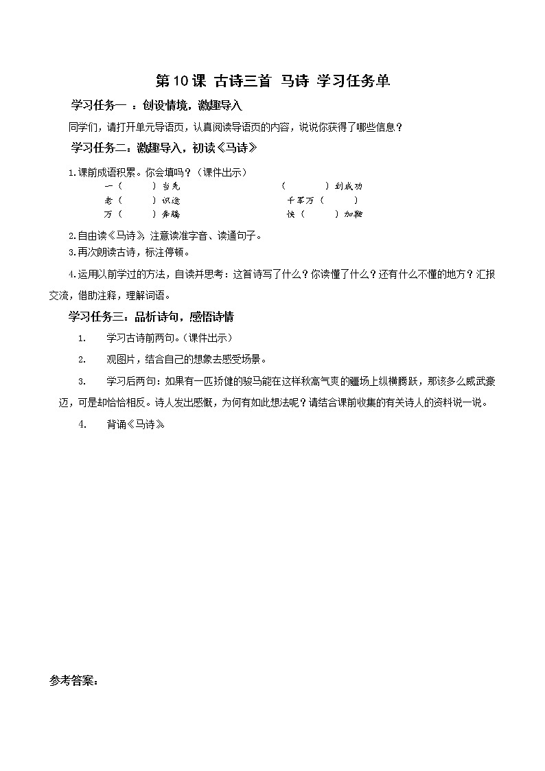 部编版语文六年级下册 第10课《古诗三首 马诗》 课件+教案+练习+任务清单01