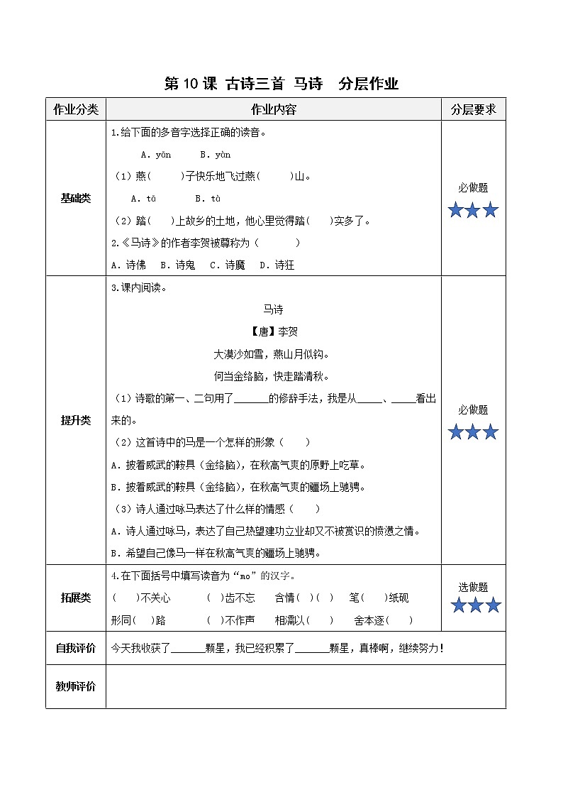 部编版语文六年级下册 第10课《古诗三首 马诗》 课件+教案+练习+任务清单01