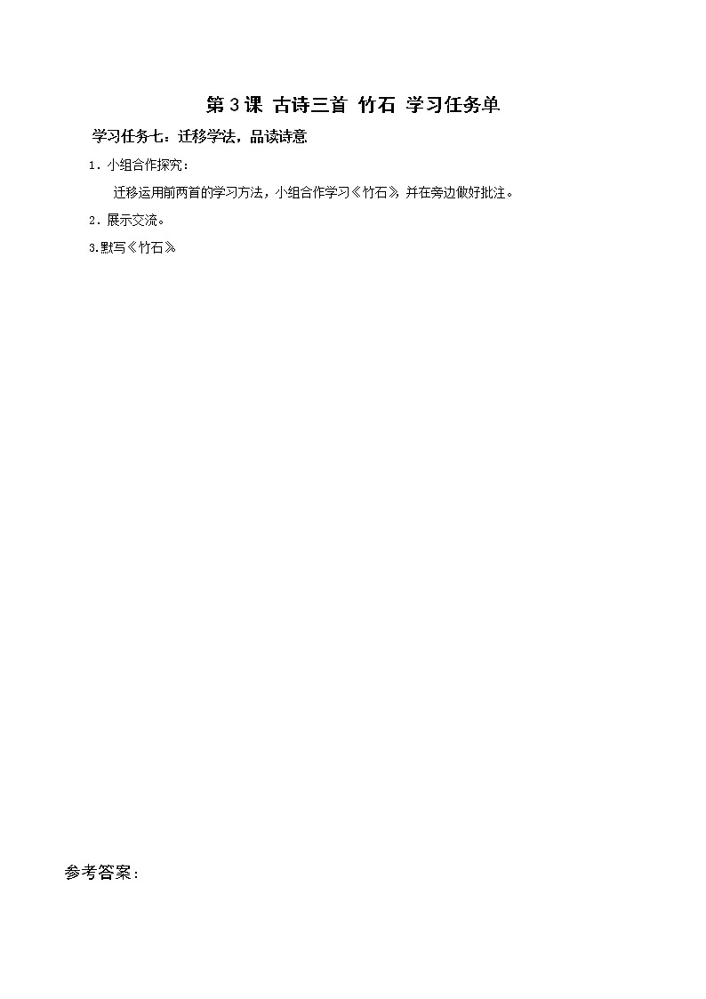 部编版语文六年级下册 第10课《古诗三首 竹石》 课件+教案+练习+任务清单01
