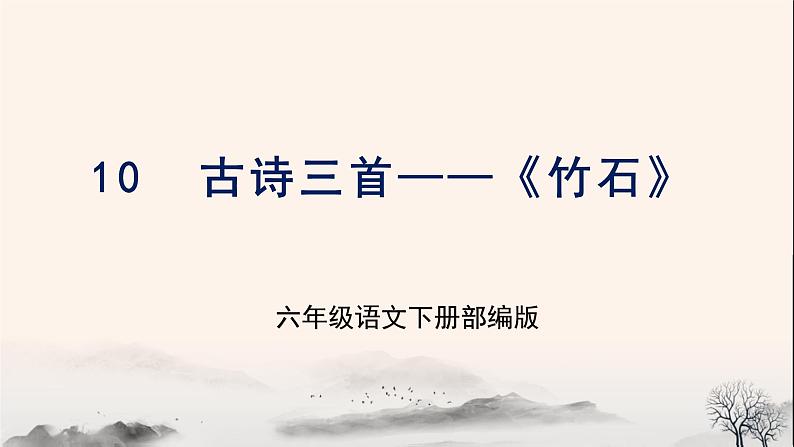 部编版语文六年级下册 第10课《古诗三首 竹石》 课件+教案+练习+任务清单01