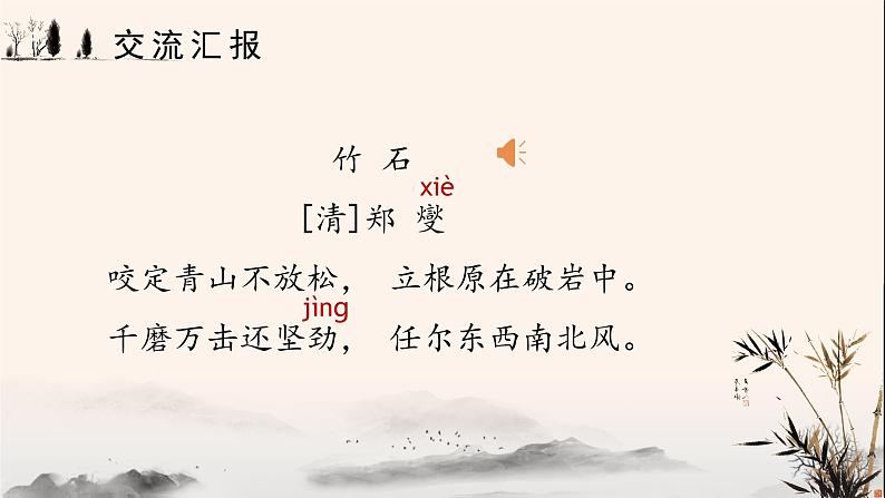 部编版语文六年级下册 第10课《古诗三首 竹石》 课件+教案+练习+任务清单08