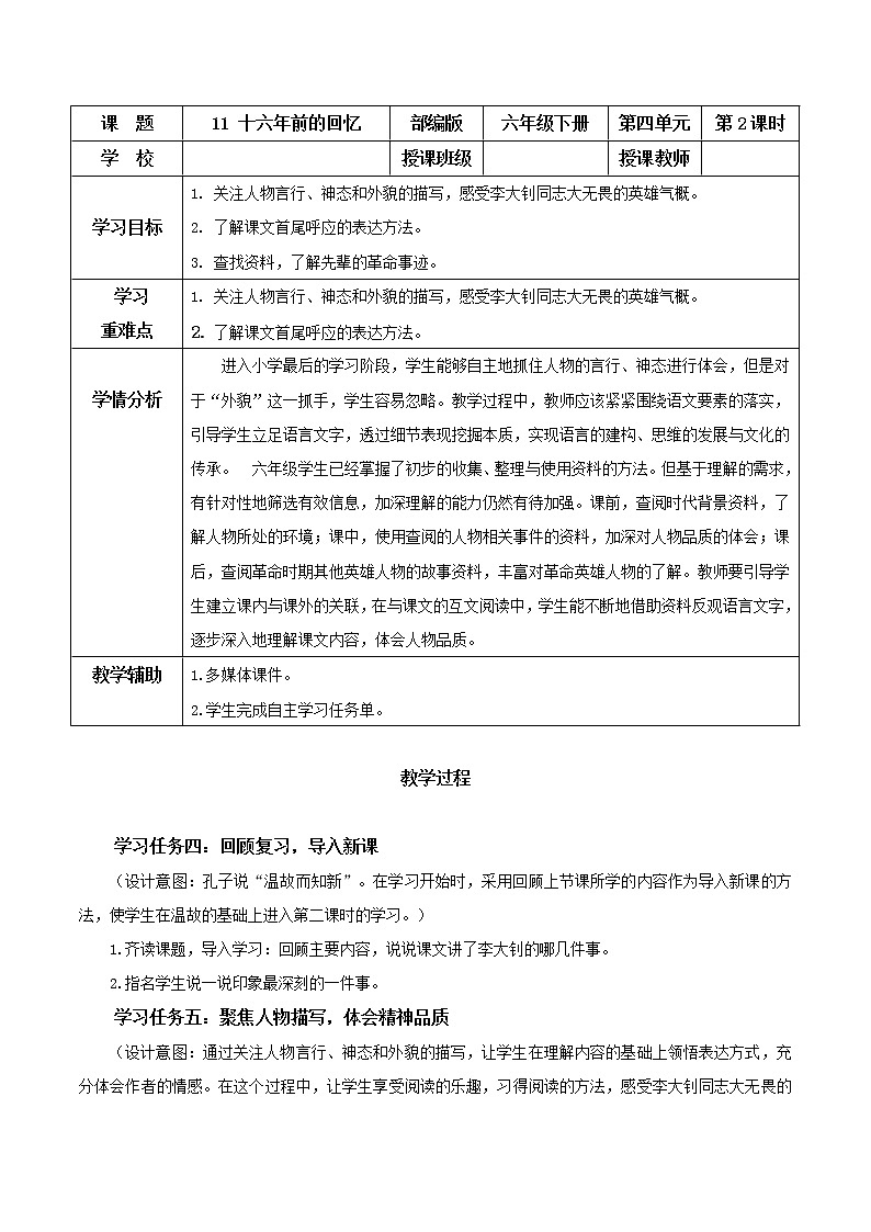 部编版语文六年级下册 第11课《十六年前的回忆》第二课时 课件+教案+练习+任务清单01