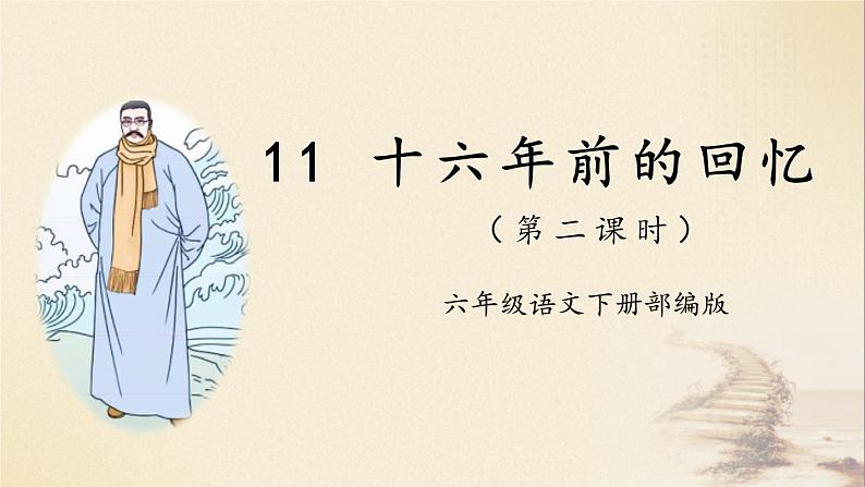 部编版语文六年级下册 第11课《十六年前的回忆》第二课时 课件+教案+练习+任务清单01