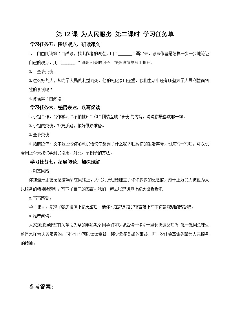 部编版语文六年级下册 第12课《为人民服务》第二课时 课件+教案+练习+任务清单01