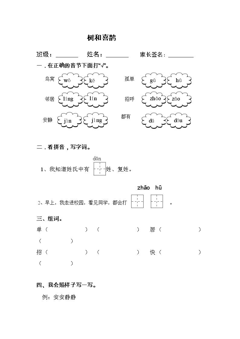 人教部编版一年级下册5 树和喜鹊课时练习