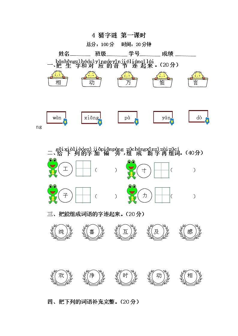 部编版语文一年级下册4 猜字谜 同步练习(无答案)第1页