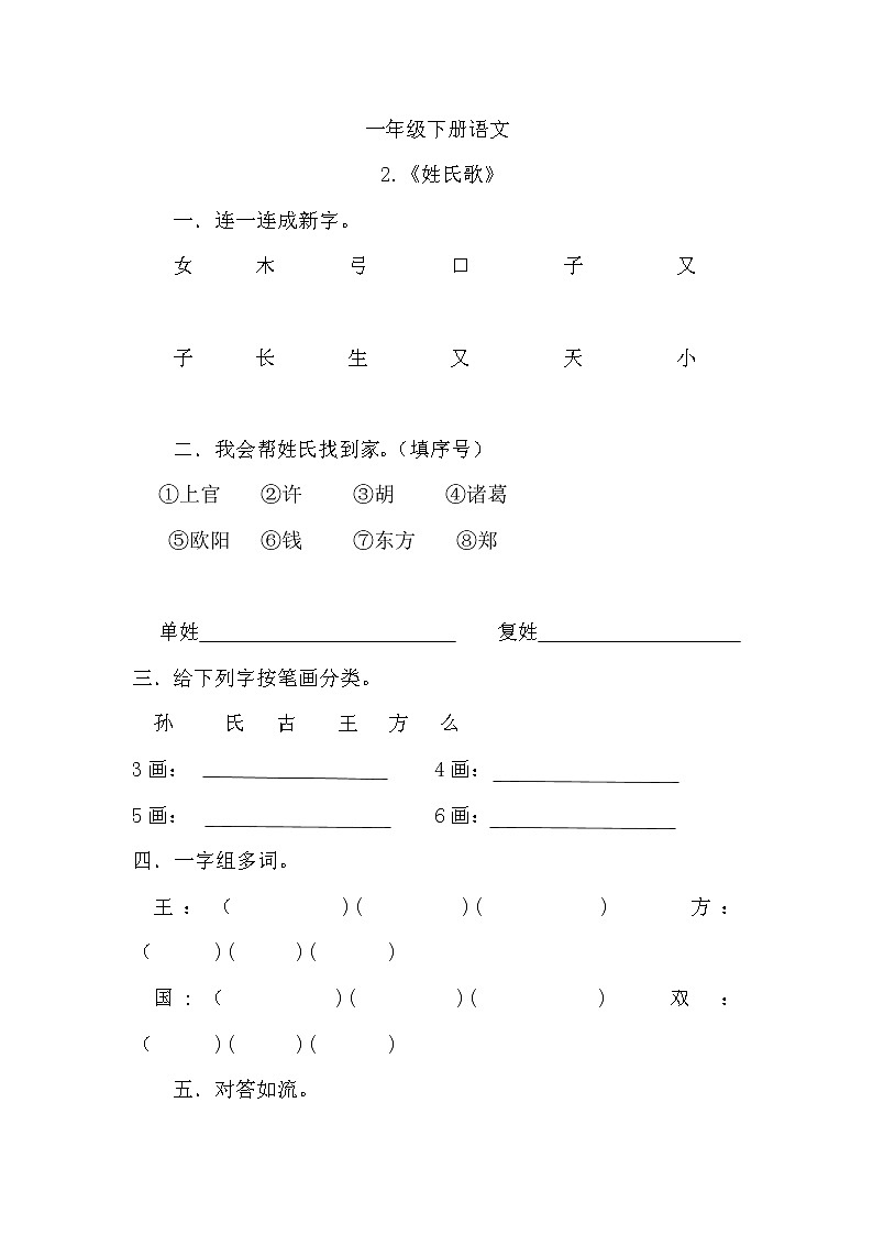部编版语文一年级下册2 姓氏歌 同步练习(无答案)第1页