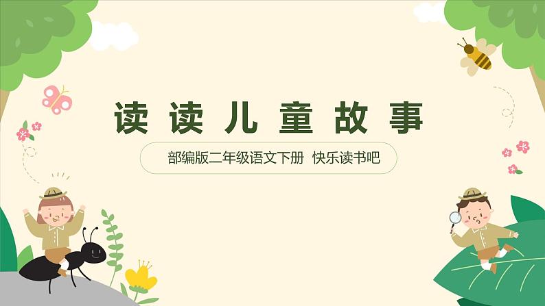 第一单元+快乐读书吧:读读儿童故事(课件)-2022-2023学年二年级语文下册同步备课01