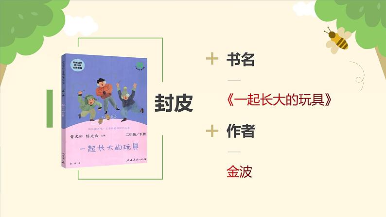 第一单元+快乐读书吧:读读儿童故事(课件)-2022-2023学年二年级语文下册同步备课04