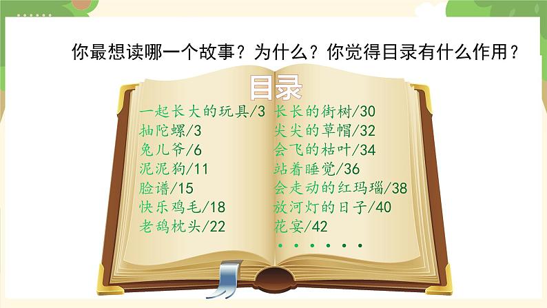 第一单元+快乐读书吧:读读儿童故事(课件)-2022-2023学年二年级语文下册同步备课07