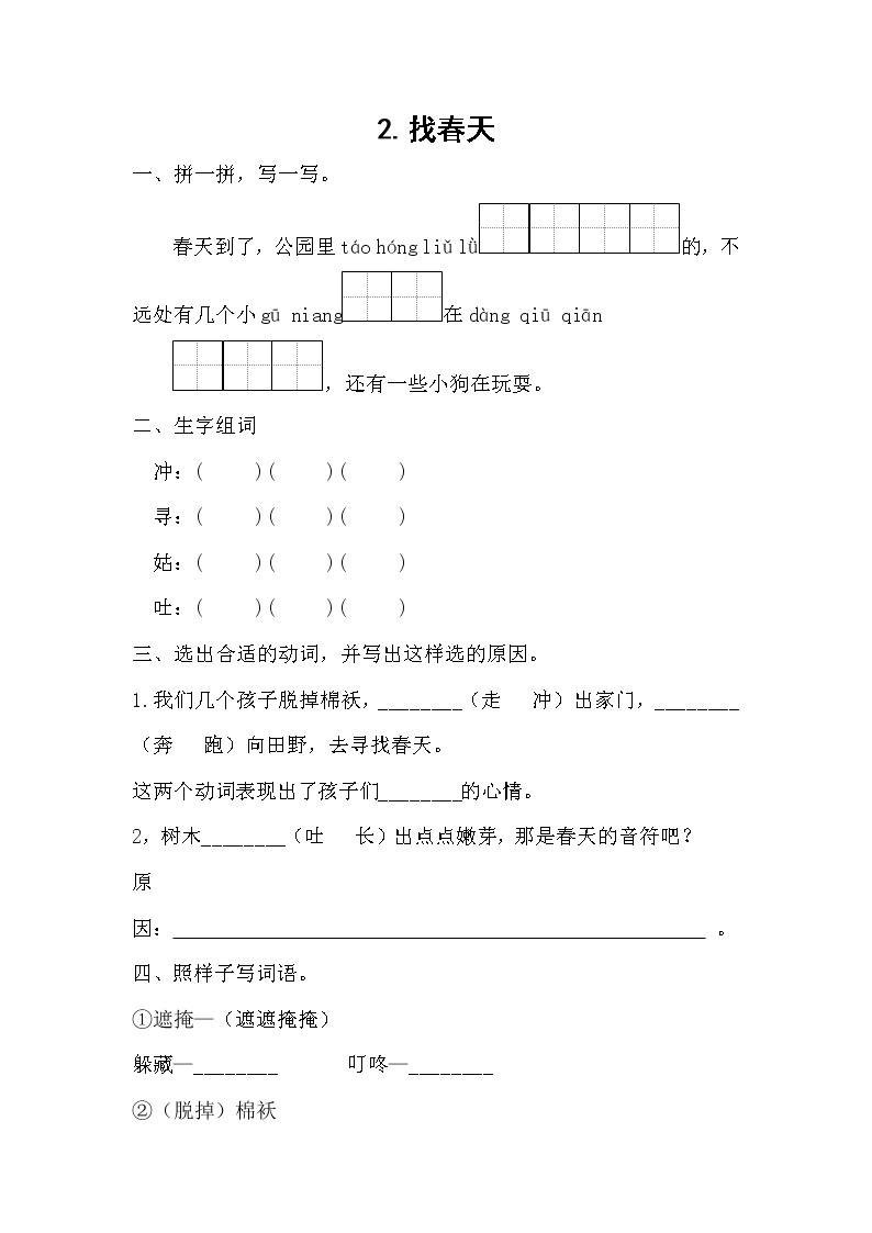 小学语文人教部编版二年级下册课文12 找春天课后测评