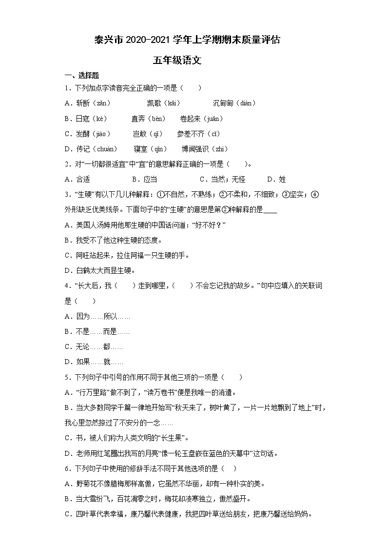 江蘇省泰州市泰興市2020-2021學年五年級上學期期末質(zhì)量評估語文試題第1頁