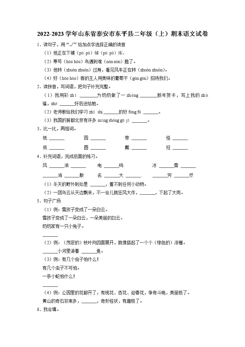 山东省泰安市东平县2022-2023学年二年级上学期期末语文试卷01